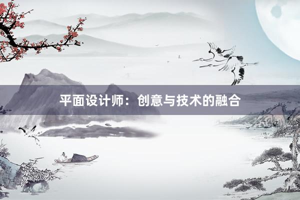 平面设计师：创意与技术的融合